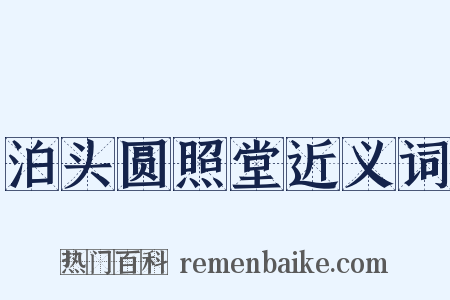 泊头圆照堂近义词是什么意思的图片